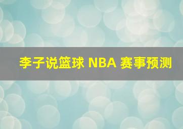 李子说篮球 NBA 赛事预测